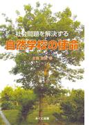 社会問題を解決する自然学校の使命