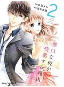 無口な彼が残業する理由 2巻(Berry's COMICS)