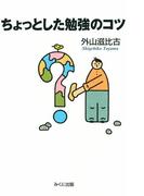 ちょっとした勉強のコツ