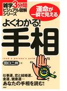 雑学3分間ビジュアル図解シリーズ よくわかる！ 手相