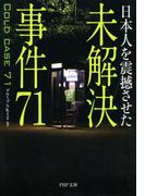 日本人を震撼させた 未解決事件71(PHP文庫)