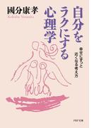 自分をラクにする心理学(PHP文庫)