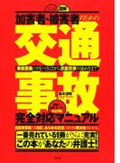 加害者・被害者のための 〈三訂版〉図解［交通事故］完全対応マニュアル（大和出版）(大和出版)