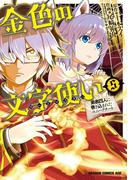 金色の文字使い5　―勇者四人に巻き込まれたユニークチート―(ドラゴンコミックスエイジ)