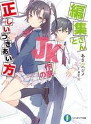 編集さんとJK作家の正しいつきあい方(富士見ファンタジア文庫)