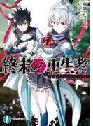 終末ノ再生者　II．インスタント・ファミリア(富士見ファンタジア文庫)