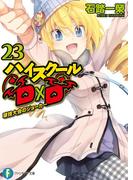 ハイスクールD×D23　球技大会のジョーカー(富士見ファンタジア文庫)