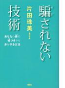 騙されない技術　あなたの傍の嘘つきから身を守る方法