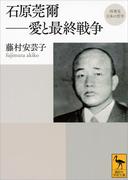 再発見　日本の哲学　石原莞爾――愛と最終戦争(講談社学術文庫)