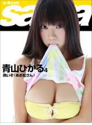熱いぞ！あお松さん！　青山ひかる4 [sabra net e-Book](sabra net)