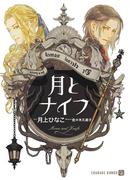 月とナイフ【特別版】(シャレード文庫)