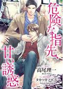 危険な指先、甘い誘惑(シャレード文庫)