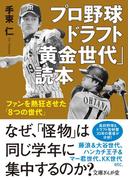 プロ野球ドラフト「黄金世代」読本　ファンを熱狂させた「8つの世代」(文庫ぎんが堂)