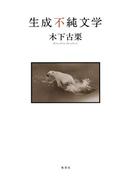 生成不純文学(集英社文芸単行本)