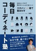 ほぼユニクロで男のオシャレはうまくいく　スタメン25着で着まわす毎日コーディネート塾(集英社学芸単行本)