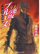 炎の蜃気楼　昭和編９　紅蓮坂ブルース(コバルト文庫)