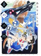 蒼の六郷(楽園コミックス)