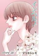 AneLaLa　インヘルノ　story20(AneLaLa)