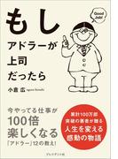 もしアドラーが上司だったら