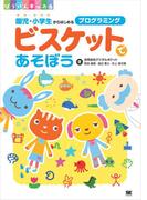 ビスケットであそぼう 園児・小学生からはじめるプログラミング