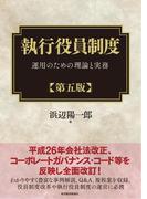 執行役員制度（第五版）