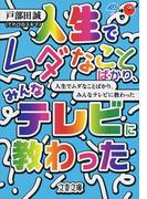 人生でムダなことばかり、みんなテレビに教わった(文春文庫)