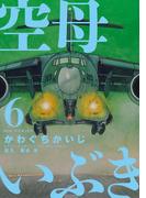 空母いぶき　6(ビッグコミックス)