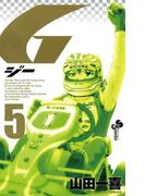 Ｇ　5(少年サンデーコミックス)