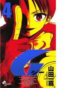 Ｇ　4(少年サンデーコミックス)