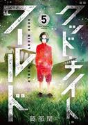 グッド・ナイト・ワールド　5(マンガワンコミックス)