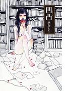 凹凸(ダ・ヴィンチブックス)