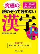 つい他人に試したくなる　究極の読めそうで読めない漢字(角川ソフィア文庫)