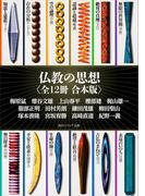 仏教の思想【全12冊 合本版】(角川ソフィア文庫)