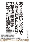 ありえないレベルで人を大切にしたら２３年連続黒字になった仕組み