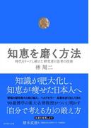 知恵を磨く方法