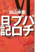 【6-10セット】パチプロ日記