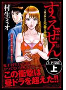 【全1-2セット】すえぜん