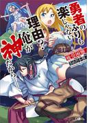 【全1-3セット】「勇者のふりも楽じゃない」シリーズ(GAノベル)