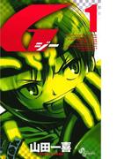 【全1-5セット】Ｇ(少年サンデーコミックス)
