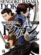 【全1-3セット】戦国BASARA ドクガン(ヤングチャンピオン・コミックス)