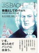 教養としてのバッハ(叢書ビブリオムジカ)