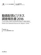 動画配信ビジネス調査報告書2016(調査報告書)