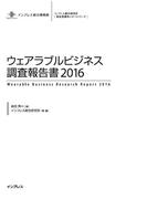 ウェアラブルビジネス調査報告書2016(調査報告書)