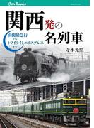 関西発の名列車 山陽最急行からトワイライトエクスプレスまで(JTBキャンブックス)