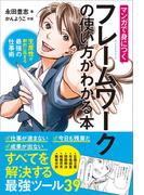 マンガで身につくフレームワークの使い方がわかる本