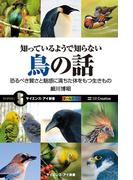 知っているようで知らない鳥の話(サイエンス・アイ新書)