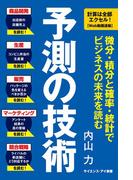 予測の技術(サイエンス・アイ新書)