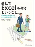 会社でExcelを使うということ。