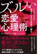 メンタリズムで相手の心を97％見抜く、操る！　ズルい恋愛心理術