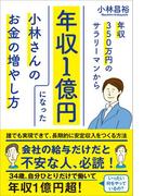 年収350万円のサラリーマンから年収１億円になった小林さんのお金の増やし方